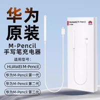 HUAWEI 华为 手写笔充电器M-Pencil原装二代/三代星闪手写触控笔套装magic-pencil/荣耀平板V6/matepad Pro 华为手写笔充电线