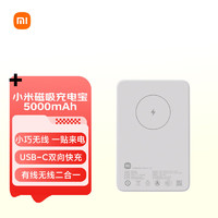 Xiaomi 小米 磁吸充电宝5000mAh 7.5W 适用于小米苹果安卓 可上飞机