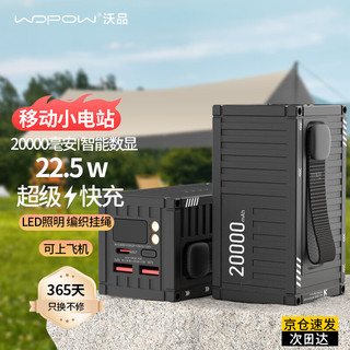 wopow 沃品 集装箱充电宝20000毫安时PD22.5W快充兼容苹果20W桌搭摆件 适用于华为苹果小米手机 2W毫安丨22.5W超级快充丨耀目黑