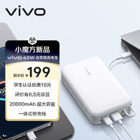 vivo 45W 自带线充电宝 20000mAh 云峰白