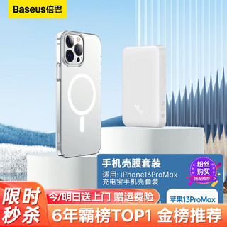 BASEUS 倍思 苹果13ProMax磁吸壳+苹果20W磁吸充电宝1W毫安 适用iPhone13ProMax充电宝手机壳套装