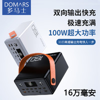 DOMARS 多马士 PD100W充电宝双向快充160000豪安手机移动电源大容量户外共享便携苹果安卓笔记本电脑通用 黑色（户外电源快充16万毫安）