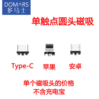 DOMARS 多马士 磁吸头数据线苹果胶囊充电头车载吸头磁铁磁力安卓Type-c华为iPhone小米vivo移动磁头 1个磁吸头（不含充电宝） Type-C版