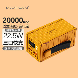 wopow 沃品 创意集装箱充电宝50000毫安 大容量22.5W快充轻薄便携移动电源充电宝快充充电宝户外充电宝 三口快充|2万毫安|机械黄