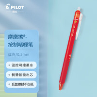 PILOT 百乐 按动中性笔 摩磨擦子弹头彩色水笔 红色 0.5mm LFBK-23EF