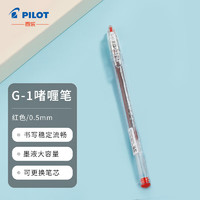 PILOT 百乐 BL-G1-5T 子弹头中性笔 0.5mm啫喱笔水笔签字笔 学生考试笔 红色