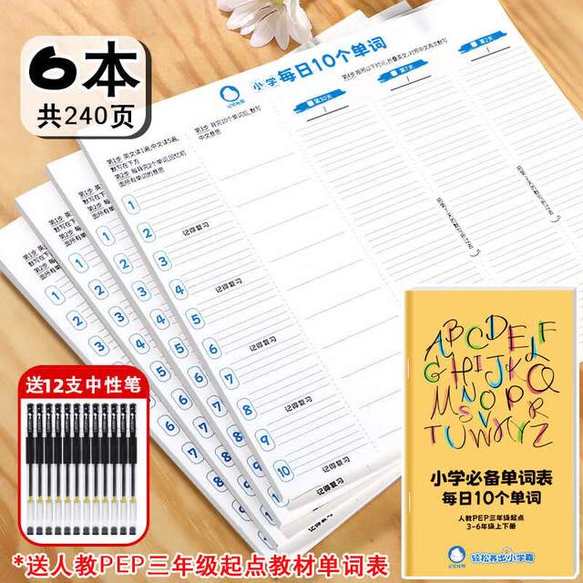 铭墨一品 记忆吐司单词速记本艾宾浩斯默写送PEP单词新款学生专用记忆法 6本240张+单词表+中性笔