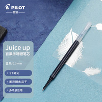 PILOT 百乐 Juice up新版果汁笔芯中性笔 速干考试专用办公替芯LP3RF-12S3-BB 0.3mm蓝黑单支