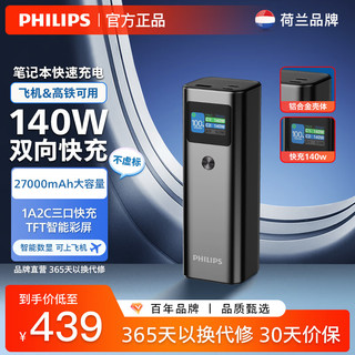 PHILIPS 飞利浦 充电宝27000毫安大容量巨能棒140W大功率三口快充双向闪充适用苹果华为小米手机笔记本 27000毫安 可上飞机高铁/可充笔记本电脑/手机