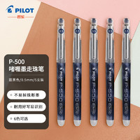 PILOT 百乐 P500针管中性笔直液式签字笔考试财务水笔走珠笔0.5mm 蓝黑色 5支装 BL-P50