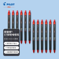 PILOT 百乐 frixion按动可擦笔 绘画草稿中性笔 小学生彩色水笔 BLRT-FRP5 0.5红色12支/盒 教师节礼物