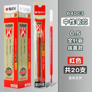 M&G 晨光 文具AGR640C3 0.5mm 红色中性笔芯 学生考试全针管签字笔替芯 水笔芯