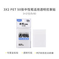 M&G 晨光 3X2PET透明优事贴50张中性笔适用  可重复黏贴优事贴记事留言贴  n次贴便签贴 YS-652  1本