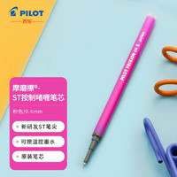 PILOT 百乐 日本百乐（PILOT）可擦笔芯LFPK-25S4原装替芯笔芯可擦中性笔芯学生办公可擦笔芯LFPKRF12S4P 0.4mm粉色1支装