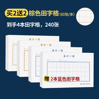 一起练字 每日一课蒙肯纸80克硬笔书法纸田字格米字格方格练字专用纸中性笔小学生专用练字本加厚硬笔练习纸 田字格到手4本 包邮