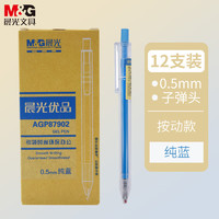 M&G 晨光 文具0.5mm纯蓝中性笔 经典按动子弹头签字笔 优品系列水笔 12支