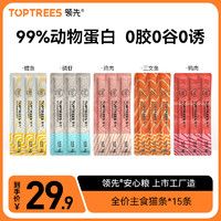 Toptrees 领先 主食猫条全价成猫湿粮猫咪零食营养增肥猫条 15条 效期至25年8月