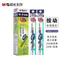 M&G 晨光 文具 G-5按动笔芯 0.5mm黑色中性笔替芯 经典按动款签字笔芯 墨蓝20支/盒