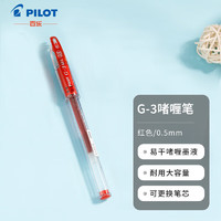 PILOT 百乐 大容量子弹头防滑中性笔啫喱笔水笔签字笔办公学生用BL-G3-5 0.5mm红色单支装 教师节礼物