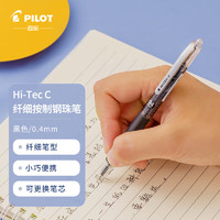 PILOT 百乐 LHS-20C4按动中性笔hi-tec针管式办公签字水笔0.4mm财务用细笔学生刷题啫喱笔 黑色单支装