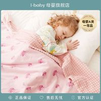 i-baby 钻石格不倒绒睡毯恒温抗菌安抚宝宝亲肤不变形空调毯A类夏