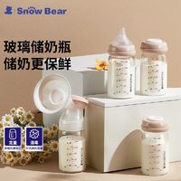 小白熊 SnowBear小白熊储奶瓶母乳保鲜瓶玻璃杯集奶器宽口径宝宝存奶