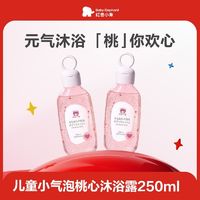 红色小象 儿童洗发沐浴露二合一250ml0到12岁保湿清洁