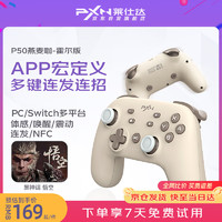 PXN 莱仕达 P50可视化程Switch无线蓝牙游戏手柄霍尔摇杆NS主机体感塞尔达王国之泪一键宏 燕麦咖