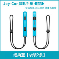 HONCAM switch手绳腕带适用ns switcholed手柄挂绳握把oled通用joycon 经典蓝