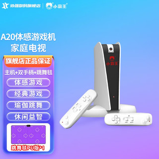 SUBOR 小霸王 A20体感游戏机连接电视2024新款 专用跳舞毯家用大型主机 射击游戏休闲益智运动瑜伽健身 红白街机 AR摄像