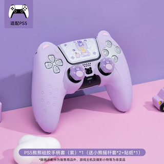 GEEKSHARE 极想 ps5手柄保护套熊熊游戏手柄硅胶套全包软壳可爱卡通体感保护壳防滑防手汗防摔游戏配件 PS5熊熊手柄保护套（紫色）