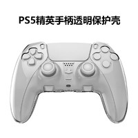 HONCAM PS5精英手柄水晶透明保护壳保护套周边配件硬壳 PS5精英手柄透明壳