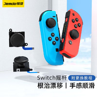 Jemdo 锦读 Switch摇杆JoyCon左右手柄摇杆NS手柄维修配件OLED更换新模块维修漂移 无工具 Switch/OLED/Lite专用