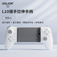 AOLION 澳加狮 L10猎手拉伸游戏手柄手机伸缩安卓ios苹果平板串流绝区零手游手柄原神吃鸡王者荣耀外设 别灰心