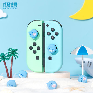 GEEKSHARE 极想 switch oled摇杆帽lite硅胶手柄保护套键帽NS游戏周边配件 鲨鲨派对摇杆帽