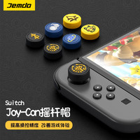 Jemdo 锦读 switch摇杆帽NS/OLED/Joy-Con 游戏手柄保护套硅胶ns摇杆键帽配件