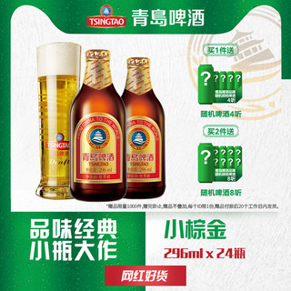 TSINGTAO 青岛啤酒 金质小瓶棕金小麦醇正296ml*24瓶