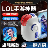 小鸡队长英雄联盟lol神器一键连招辅助走a手游外设手机游戏手柄安卓苹果iPad通用新款神技PRO升级霍尔摇杆 神技PRO