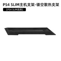 SINZHE 鑫喆 适用于ps4/slim主机直立支架ps4slim底座Pro散热风扇架子主机竖放散热器周边立式手柄座充固定 PS4Slim主机专用支架 无规格