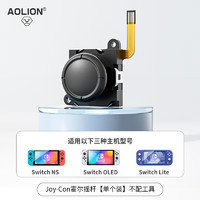 AOLION 澳加狮 霍尔摇杆joycon手柄switch手柄漂移原装摇杆更换任天堂oled游戏机lite掌机遥感ns维修配件 joycon霍尔摇杆