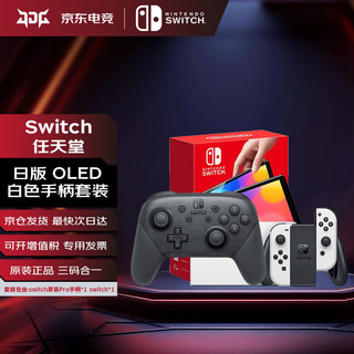 Nintendo 任天堂 Switch任天堂日版/港版NS掌上游戏机续航版OLED版便携家用聚会游戏主机游戏电玩JDG 日版OLED白色+原装PRO手柄