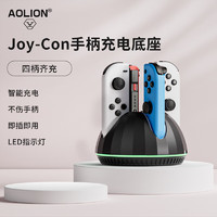 AOLION 澳加狮 Joy-Con充电底座