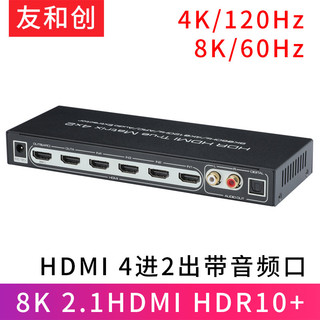 友和创 HDMI2.1切换器4K120矩阵4进2出带音频分离8K60高清切屏器笔记本电脑接电视显示器 2.1HDMI矩阵四进二出带音频分离口8K60