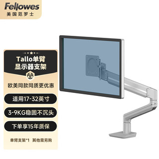 Fellowes 范罗士 Tallo单臂显示器支架 升降电脑桌支架臂 笔记本支架 可调节增高架桌升降支架臂17-40英寸vesa银色