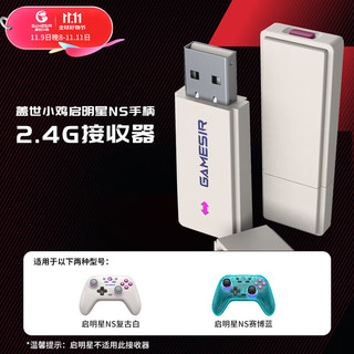 GameSir 盖世小鸡 -启明星无线游戏手柄接收器NS版 多平台2.4G