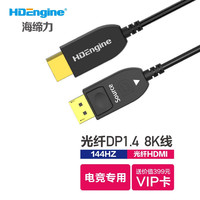 海缔力 光纤DP1.4电脑连接线144HZ电竞8K4K显示器显卡DIY装机2米 黑色 15米