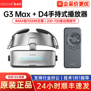 GOOVIS 酷睿视 G3 Max+D4播放器 头戴显示器3D眼镜一体机高清头戴影院 酷睿视G3 MAX+D4播放器