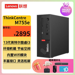 Lenovo 联想 ThinkCentre M755e商用办公台式机电脑主机（i3-13100 8G 512G SSD Wifi)单主机不含显示器