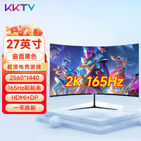 KKTV 27英寸电脑显示器2K高清高色域4K曲面台式笔记本IPS4/5电竞游戏家用办公外接屏监控护眼低蓝光 K27G1CQ  2K曲面黑165Hz