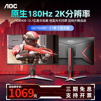 AOC 冠捷 Q27G2SD 显示器27英寸2K 180Hz 电竞显示器黑悟空 快速液晶 HDR400 新/2K180Hz/HDR400